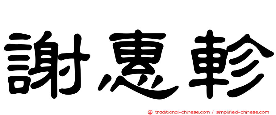 謝惠軫
