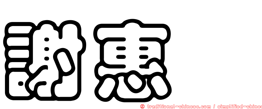 謝惠軫