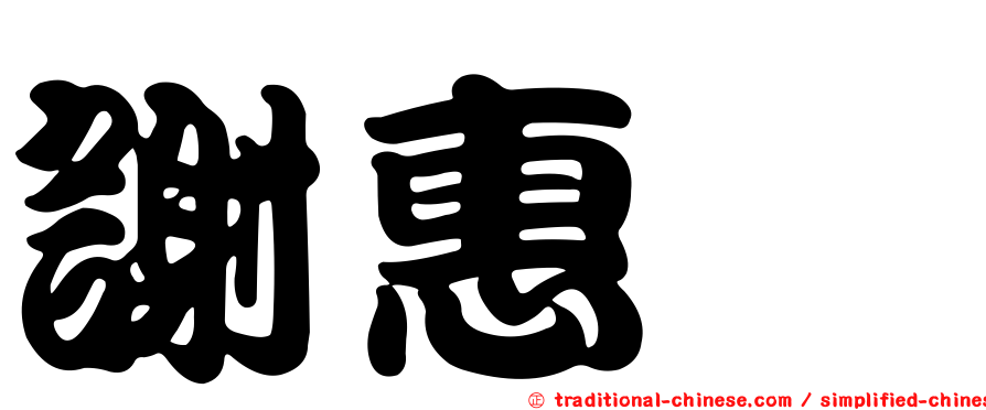 謝惠軫