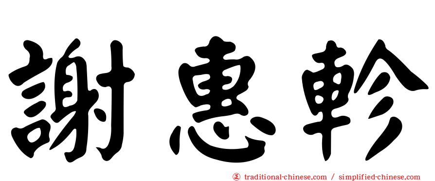 謝惠軫
