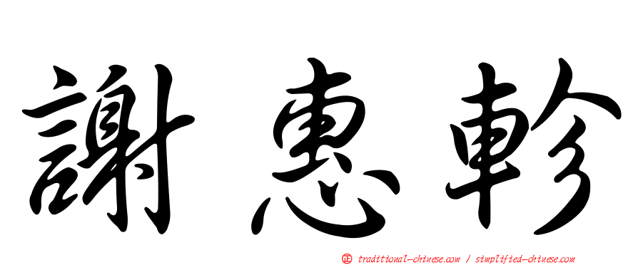 謝惠軫