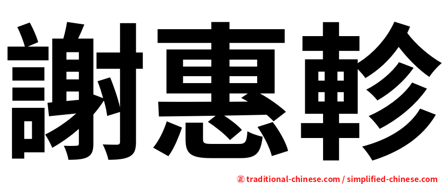謝惠軫
