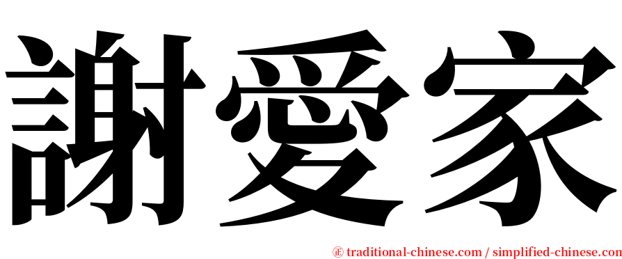 謝愛家 serif font