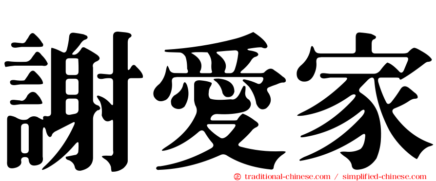 謝愛家