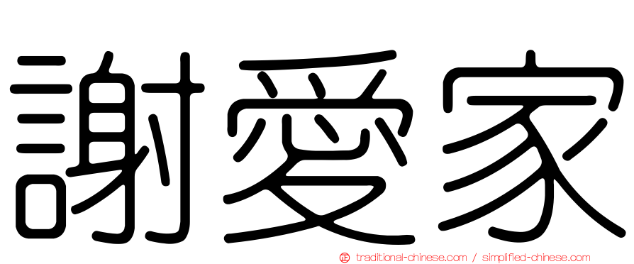 謝愛家