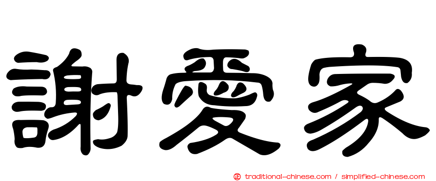 謝愛家
