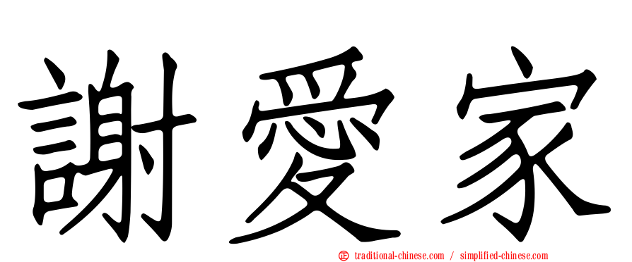謝愛家