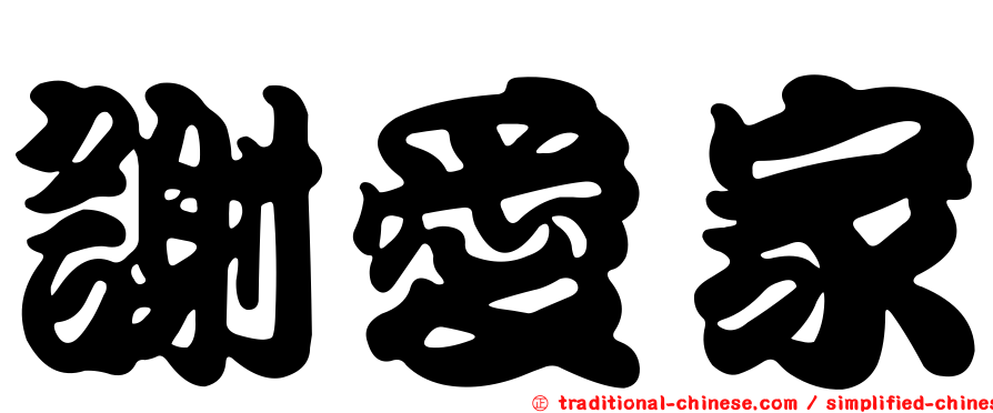 謝愛家