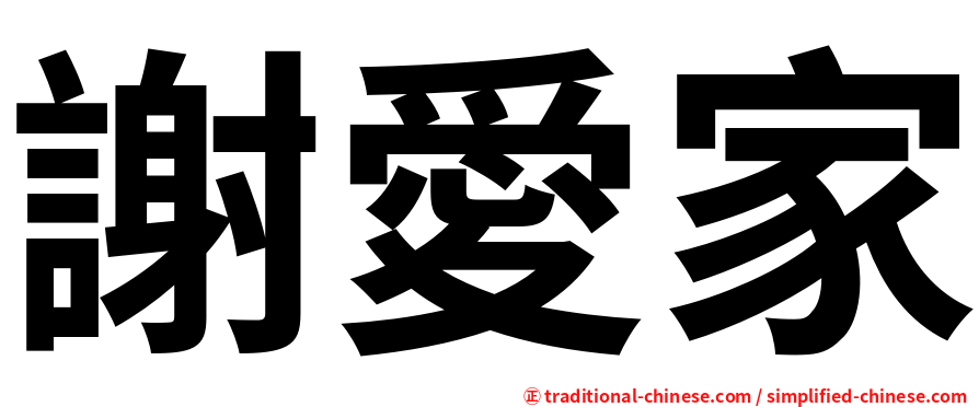 謝愛家