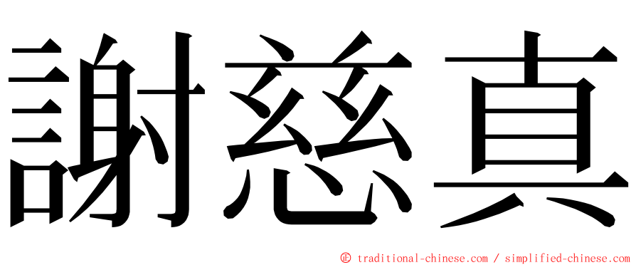 謝慈真 ming font