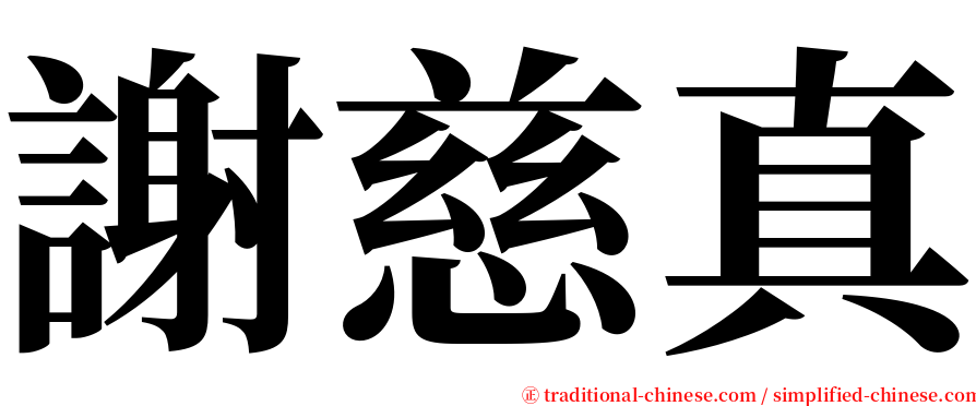 謝慈真 serif font
