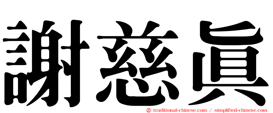 謝慈真