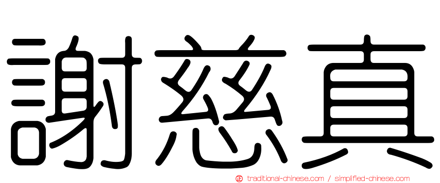 謝慈真
