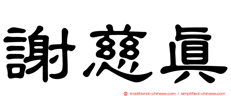 謝慈真