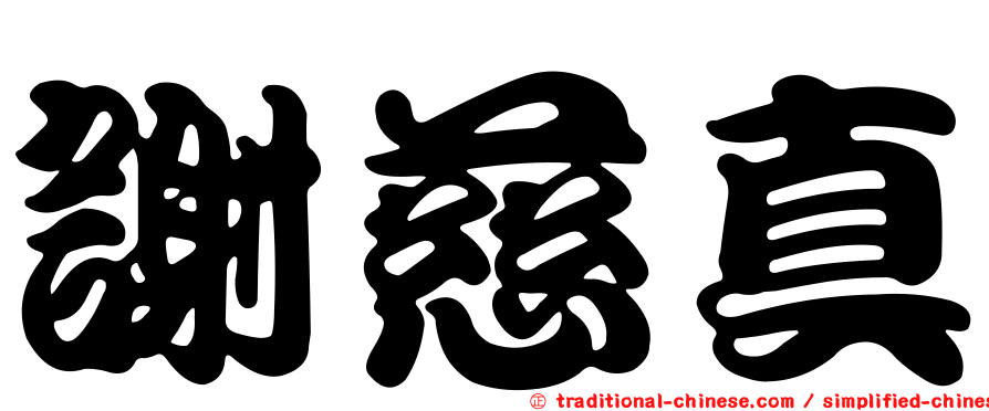 謝慈真