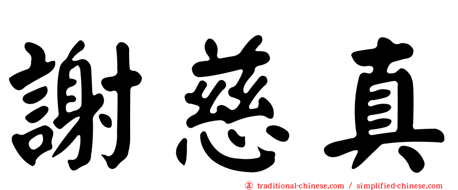謝慈真