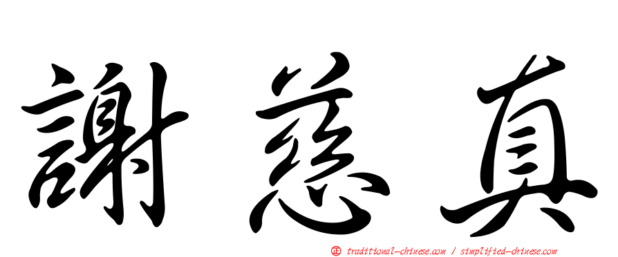 謝慈真