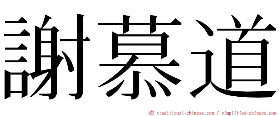 謝慕道 ming font
