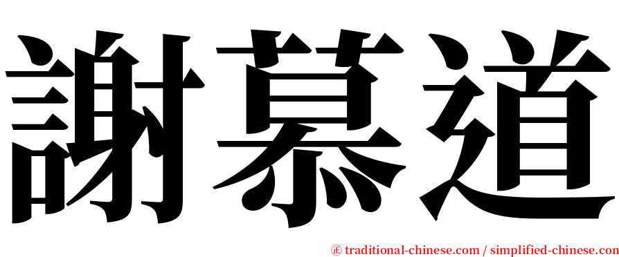 謝慕道 serif font