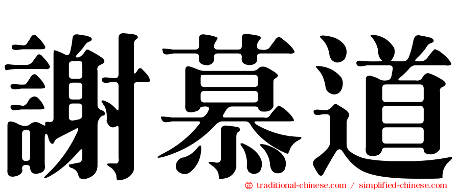 謝慕道