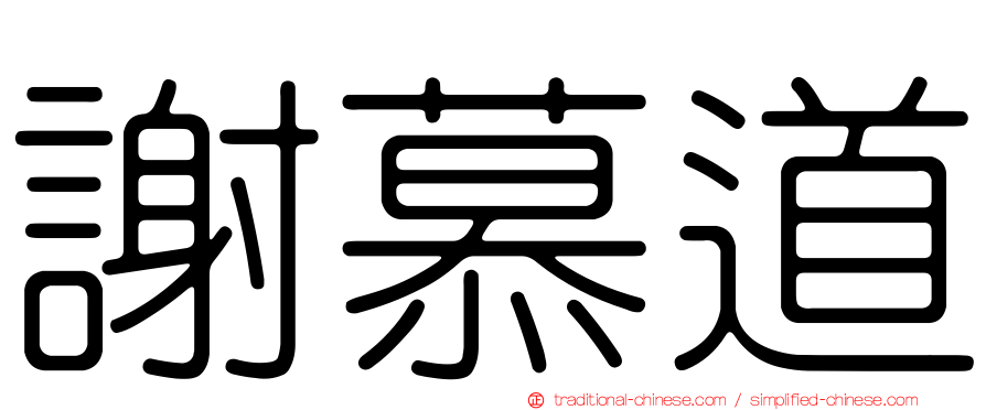 謝慕道