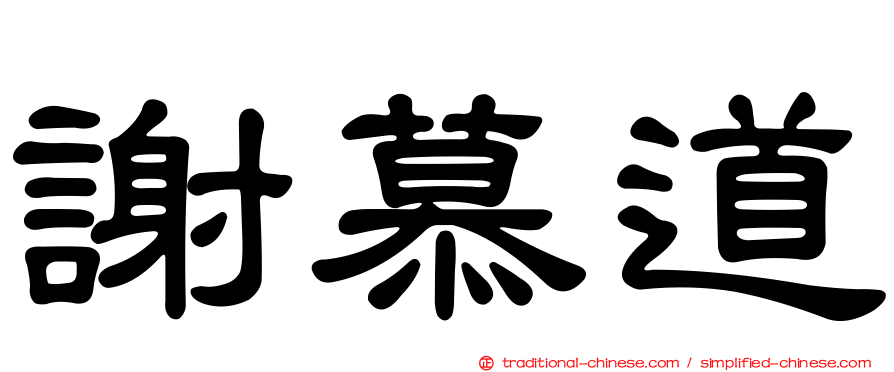 謝慕道