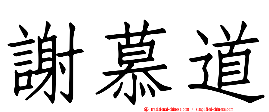 謝慕道