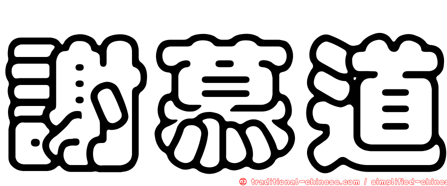 謝慕道