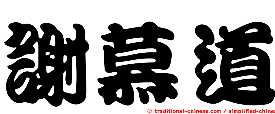謝慕道