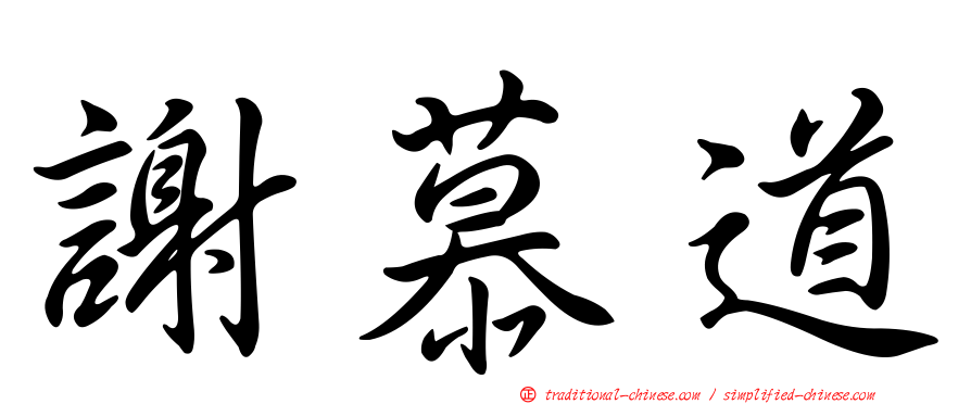 謝慕道
