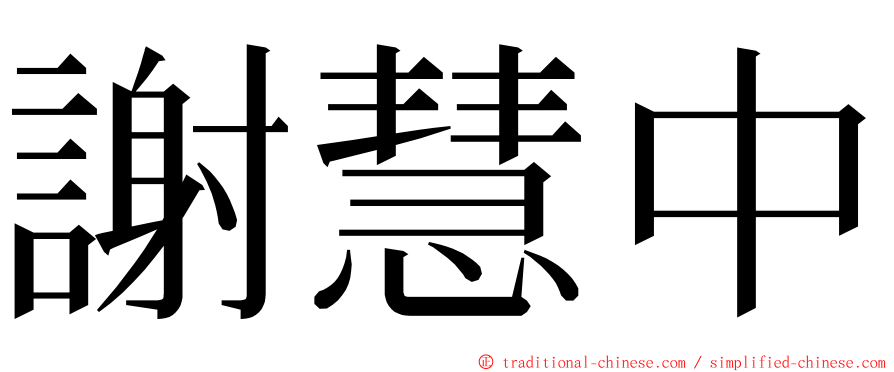 謝慧中 ming font