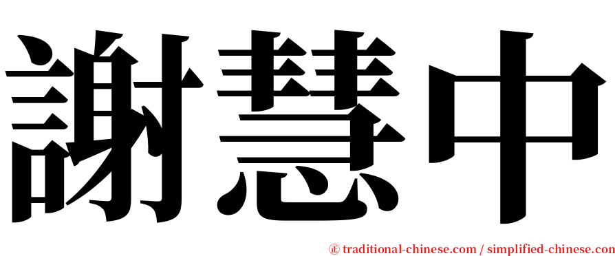 謝慧中 serif font