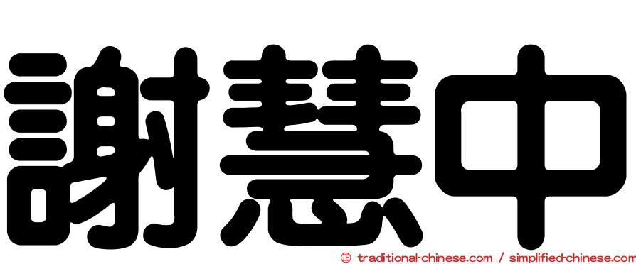 謝慧中