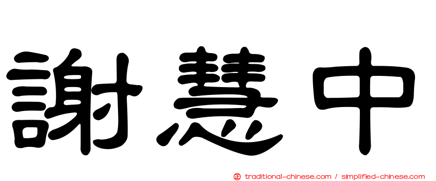 謝慧中