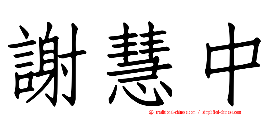 謝慧中