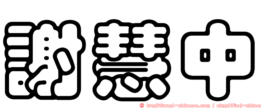 謝慧中