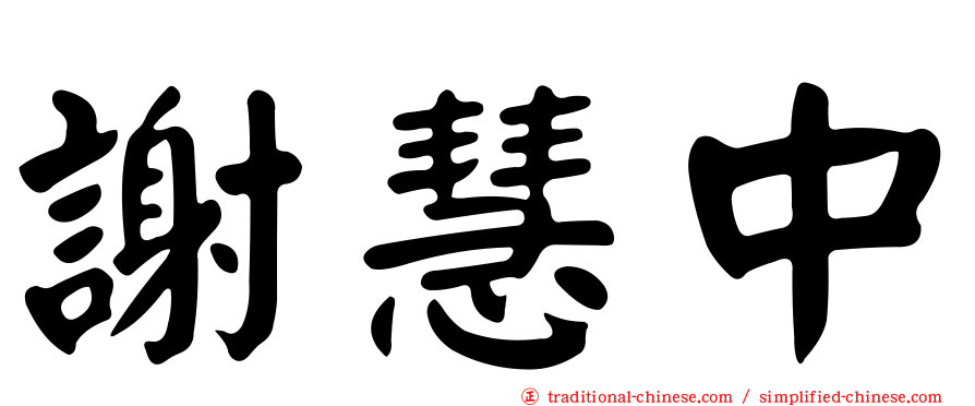 謝慧中