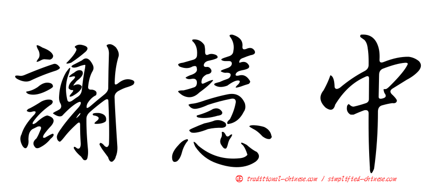 謝慧中