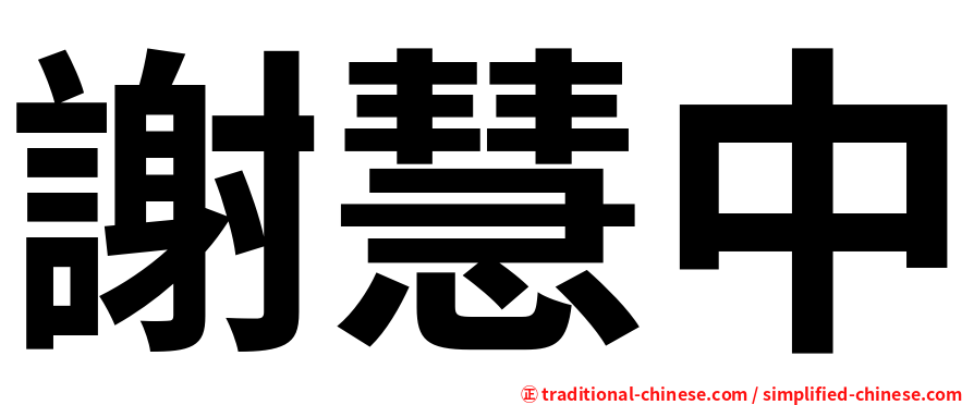 謝慧中