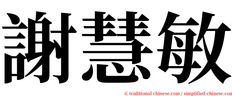 謝慧敏 serif font