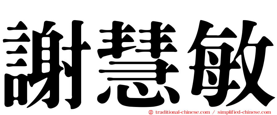 謝慧敏