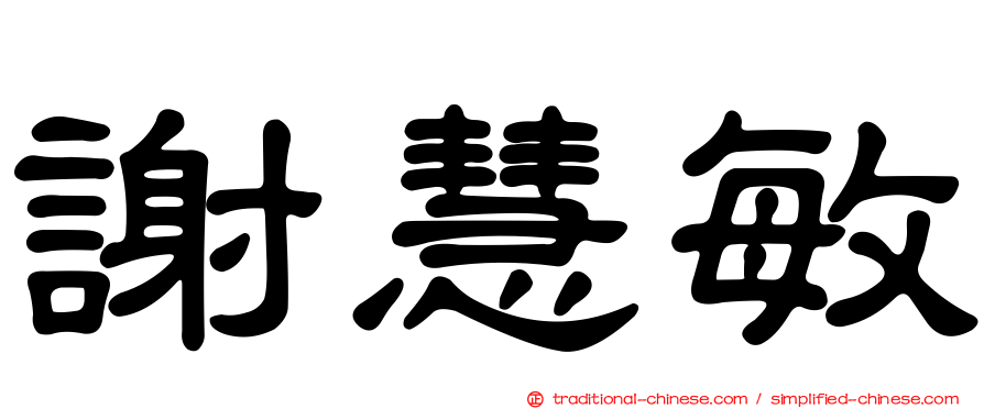 謝慧敏