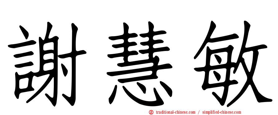 謝慧敏