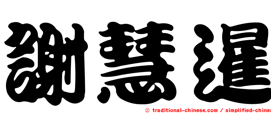 謝慧暹