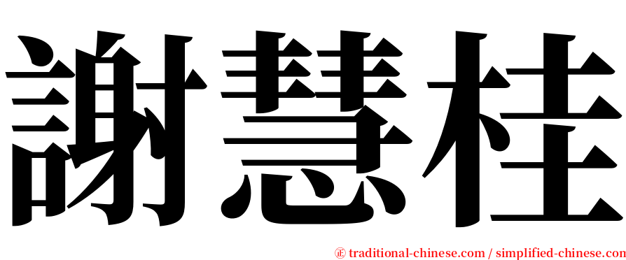 謝慧桂 serif font