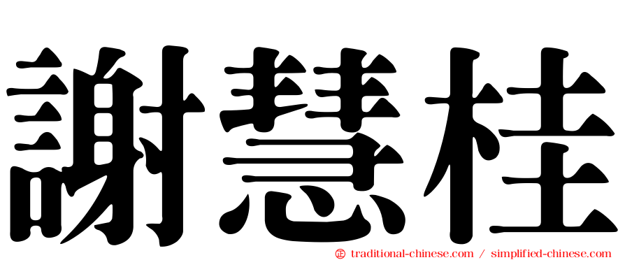 謝慧桂