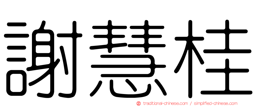 謝慧桂