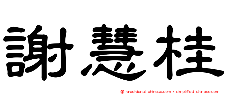 謝慧桂