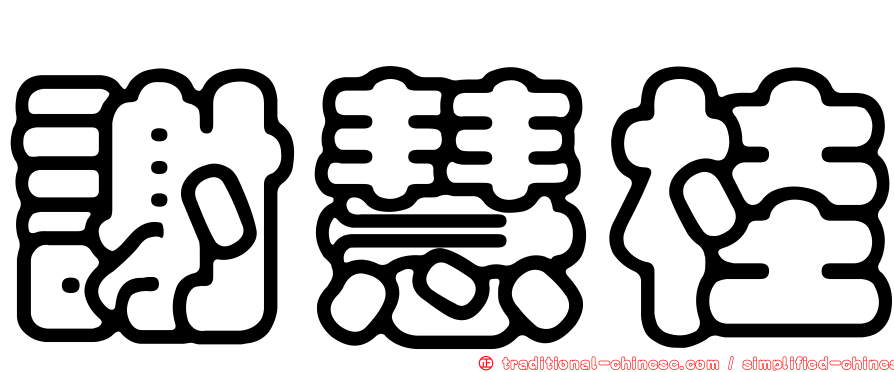 謝慧桂