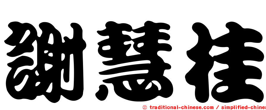 謝慧桂